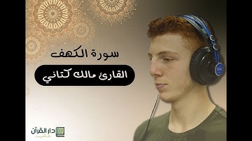 سورة الكهف كاملة / القارئ مالك كتاني / سبحان من رزقه هذا الصوت