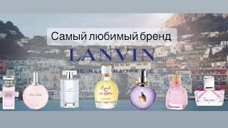 Лучшие ароматы Lanvin. За что мы любим Lanvin? Обзор из моей коллекции #lanvin