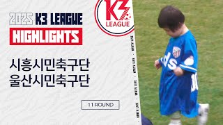 [K3 League] 시흥시민축구단 vs 울산시민축구단 - 11R - Highlight - 2025.05.31 - 정왕스타디움