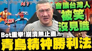 Download Lagu 【全程字幕】春晚機器人震撼!台灣不想做而已?  青鳥\ MP3