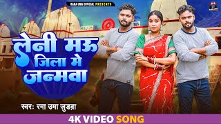 | लेनी मऊ जिला में जन्मवा Uma Judwa Leni Mau Jila Me Janmwa Special Mau Jila Song Resimi
