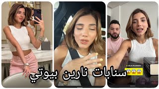 سنابات نارين بيوتي ?