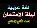 مراجعة ليلة الامتحان/لغة عربية-الصف الثاني الاعدادي/ترم اول 2020 -لن يخرج عنها الامتحان