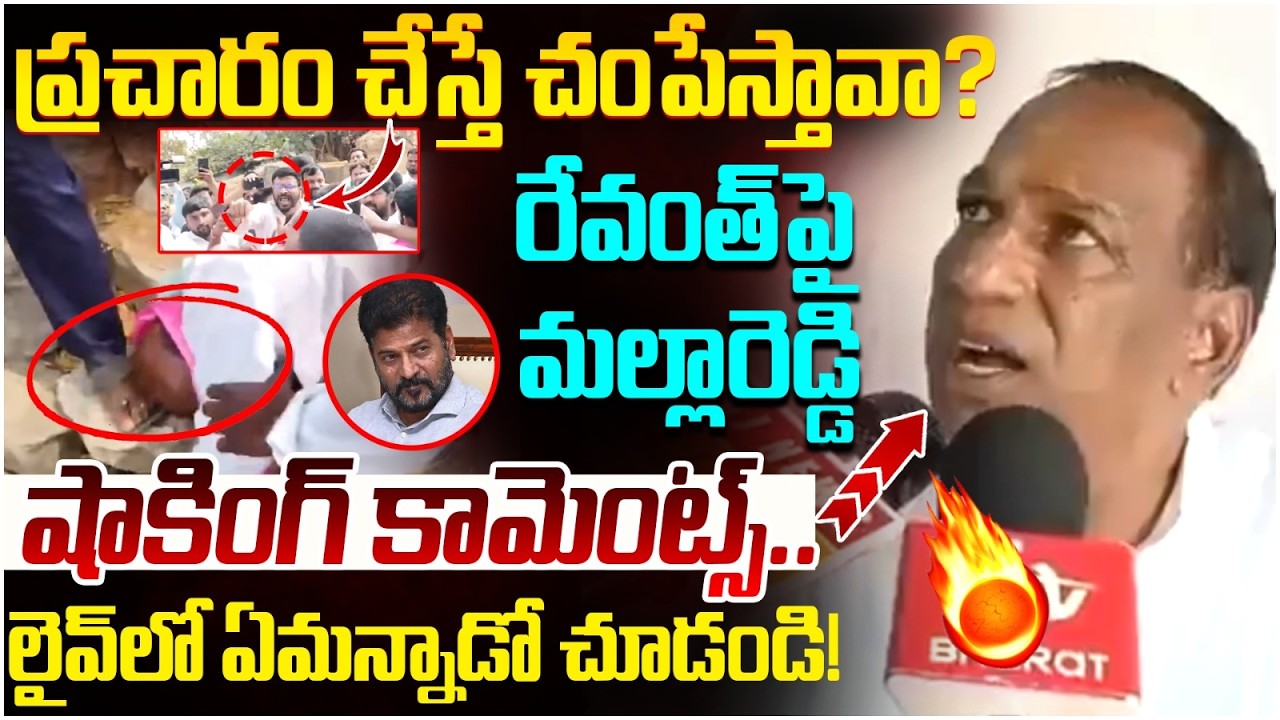 Malla Reddy Shocking Comments on Revanth Reddy | BRS Vs Congress Fight | Yuvagalam Telangana
