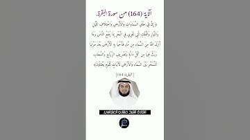 الآية (164)من سورة البقرة//القارئ الشيخ مشاري العفاسي.