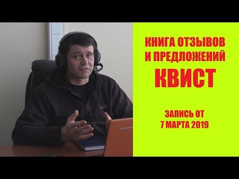Книга отзывов и предложений КВИСТ. Запись от 07.03.2019.