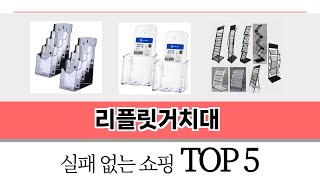 가장 많이 팔린 리플릿거치대 추천 TOP 5 가격, 후기, 구매처