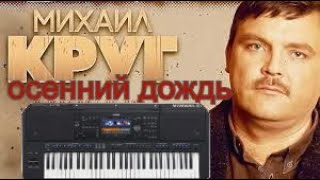 Михаил Круг - осенний дождь на синтезаторе YAMAHA SX700 (мой стиль можно скачать в описании видео)
