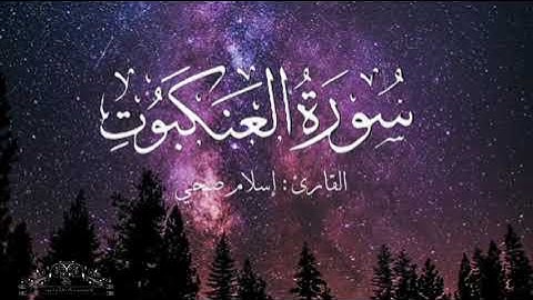 سورة العنكبوت بصوت إسلام صبحي بدون اعلانات