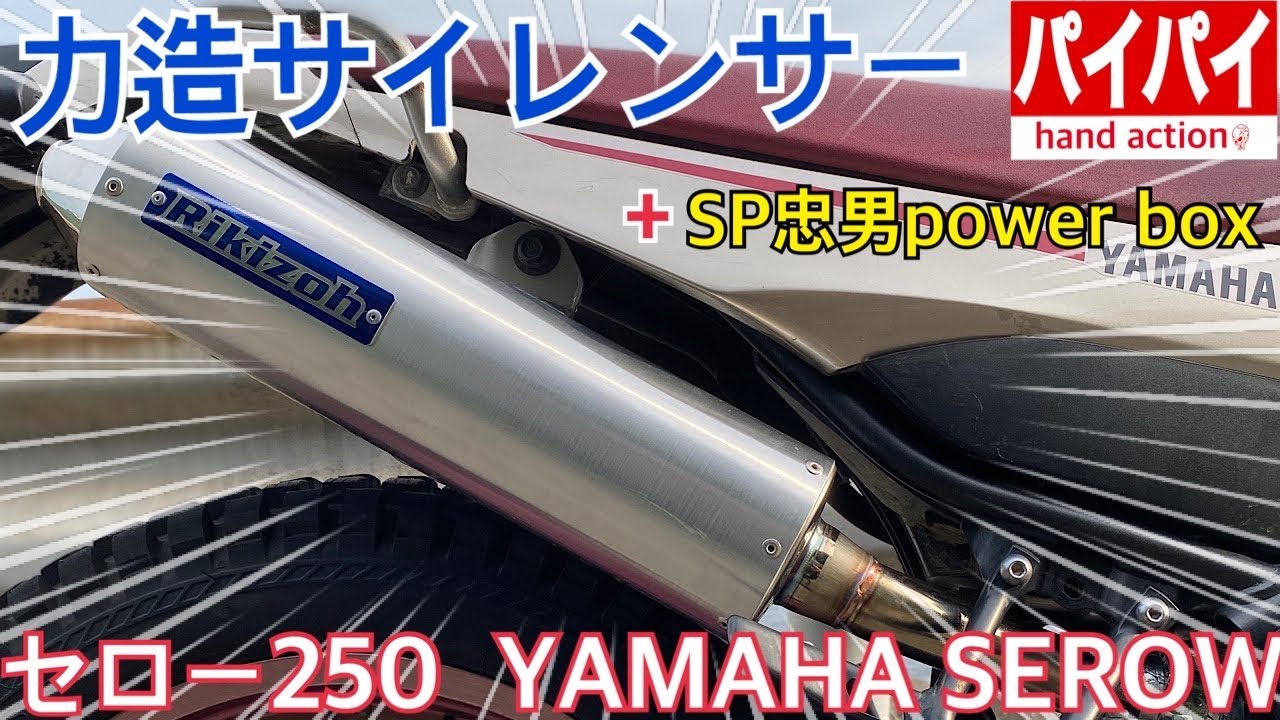 即出荷 セロー250 力造アルミサイレンサー