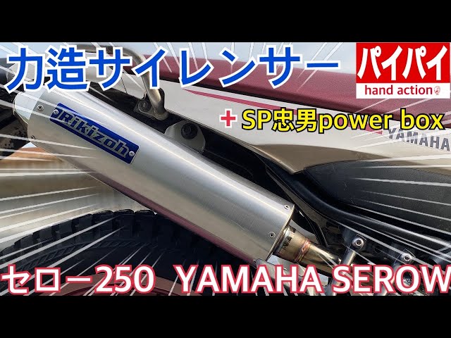 力造サイレンサー ＋ SP忠男 パワーボックス / YAMAHA SEROW