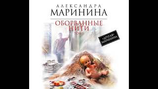 Александра Маринина – Оборванные нити. Том 1. [Аудиокнига]