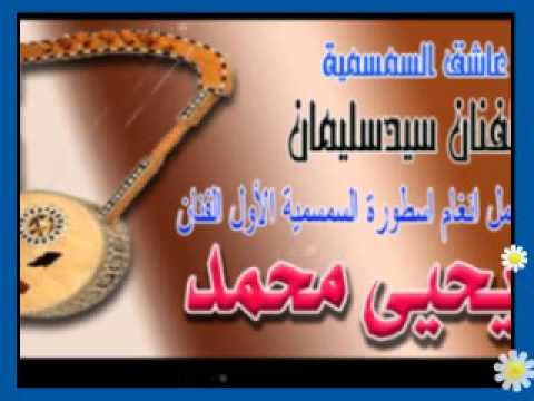 سمسمية يحيى محمد