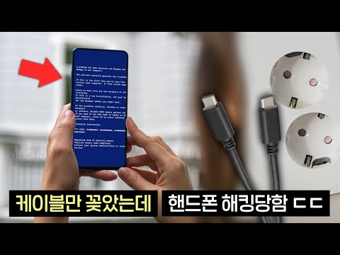 실제상황 충전기 꽂았는데 핸드폰이 해킹당했습니다 