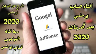 طريقة انشاء حساب ادسنس Google AdSense بعد تحديثات 2020 | الربح من جوجل ادسنس 2020