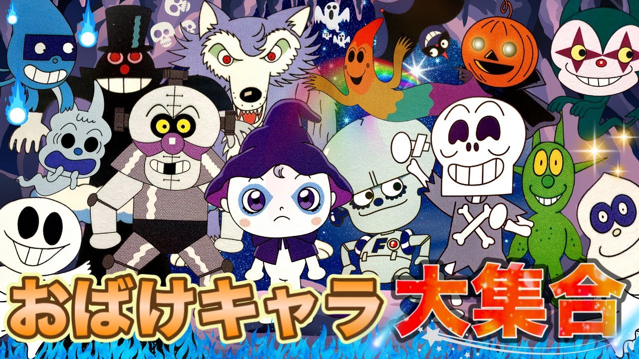 アンパンマン キャラクター おばけキャラ大集合👻アニメハイライト集 | アンパンマン