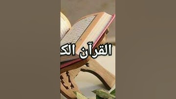 القرآن غذاء الروح تلاوة هادئة تريح القلب وتزيل الهموم