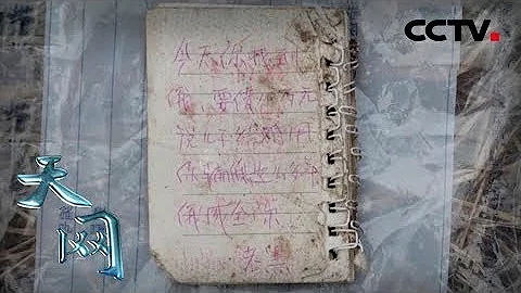 《天網特別製作-鷹眼》破舊筆記打開犯罪的記憶大門 | CCTV社會與法 - 天天要聞
