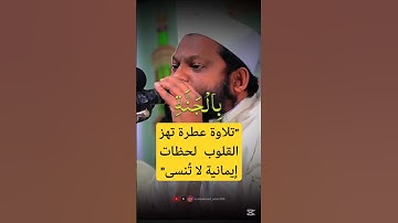 "تلاوة عطرة تهز القلوب | لحظات إيمانية لا تُنسى"
