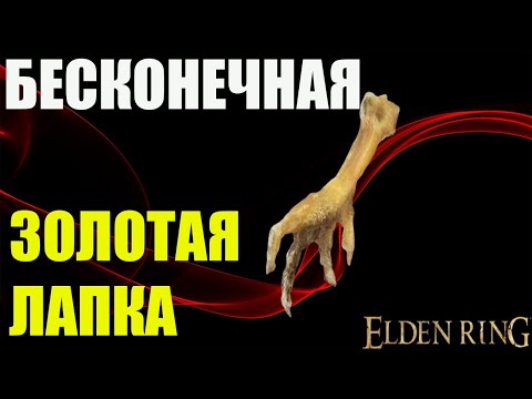 ELDEN RING БЕСКОНЕЧНАЯ ЗОЛОТАЯ ЛАПКА