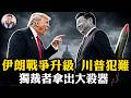 習近平狡猾完成伊朗戰爭能力重建，伊朗導彈不打F35，瞄準美軍人員，獨裁者撬動民主國家的政治槓桿迫使川普 進入兩難【江峰漫談20260719第1237期】
