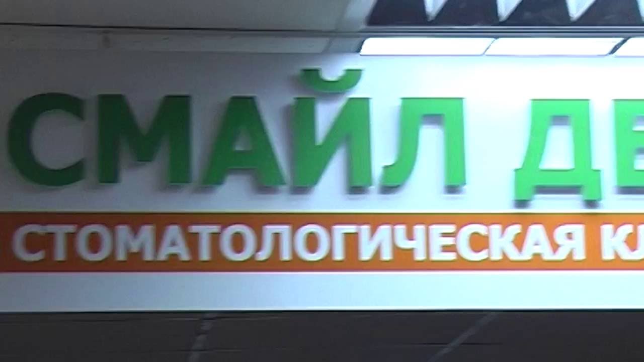 Стоматология дальнегорск. Стоматология Дента Смайл Ейск. Дента Смайл стоматолог. Смайлик поликлиника. Стоматология Хабаровск Смайл Дент.