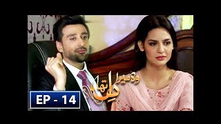 Woh Mera Dil Tha Episode 14 - 13th July  2018 - ARY Digital