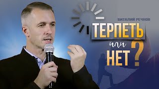 Терпеть или нет? | Виталий Речнов