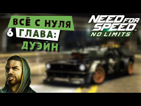 Need for Speed: No limits - Прохождение Кампании с нуля. 6 Глава: Дуэйн (android) #164