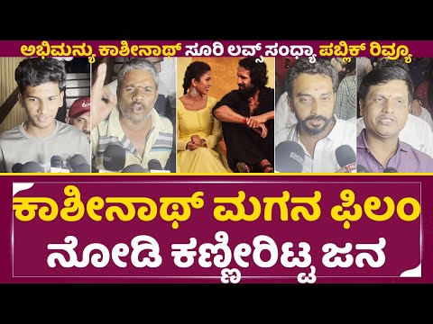 Suri Loves Sandhya Review: ಕಾಶೀನಾಥ್ ಮಗನ ಫಿಲಂ ನೋಡಿ ಕಣ್ಣೀರಿಟ್ಟ ಜನ | Public Review | Abhimanyu | SStv Suri Loves Sandhya Review: ಕಾಶೀನಾಥ್ ಮಗನ ಫಿಲಂ ನೋಡಿ ಕಣ್ಣೀರಿಟ್ಟ ಜನ | Public Review | Abhimanyu | SStv