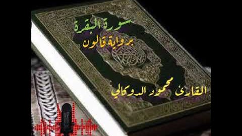 سورة البقرة برواية قالون للقارئ محمود الدوكالي 🎙