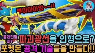 포켓몬 인형 DIY - 포켓몬 공격기술들을 인형으로 만들자!! 1탄 screenshot 1