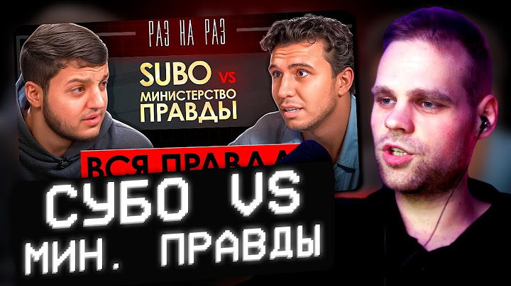 CHEATBANNED СМОТРИТ: РАЗ НА РАЗ - SUBO vs МИНИСТЕРСТВО ПРАВДЫ