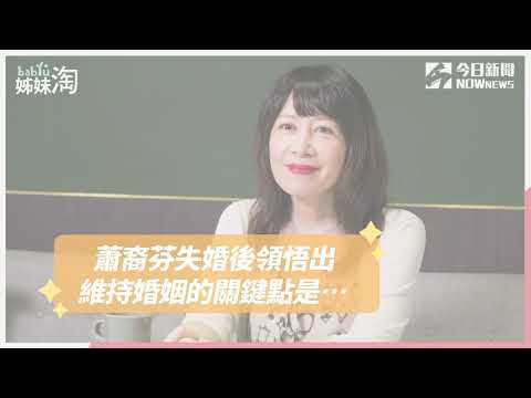 【專訪】蕭裔芬：失婚後才明白真正的愛情是什麼| 姊妹淘babyou