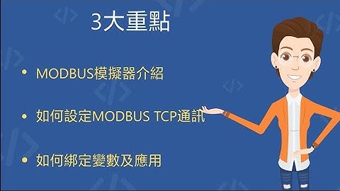 一起美圖bug 特別篇: HMI與MODBUS TCP通訊的連接 | 新漢智能小學堂