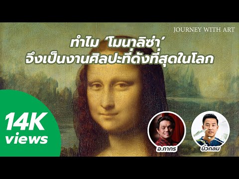 ทำไม &rsquo;โมนาลิซ่า&rsquo; จึงเป็นงานศิลปะที่ดังที่สุดในโลก / นิ้วกลม x อ.ภากร