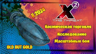 X2: The Threat (X²: Угроза) | ЛУЧШИЙ Экономический Космосим в 2024