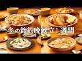 【1週間の晩ごはん】まとめ買いでラクチン！あたたか献立を解決する冬メニュー / 新アイデア集❄️🍲🥘 #59