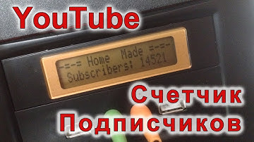 Простой счетчик подписчиков канала Ютуб