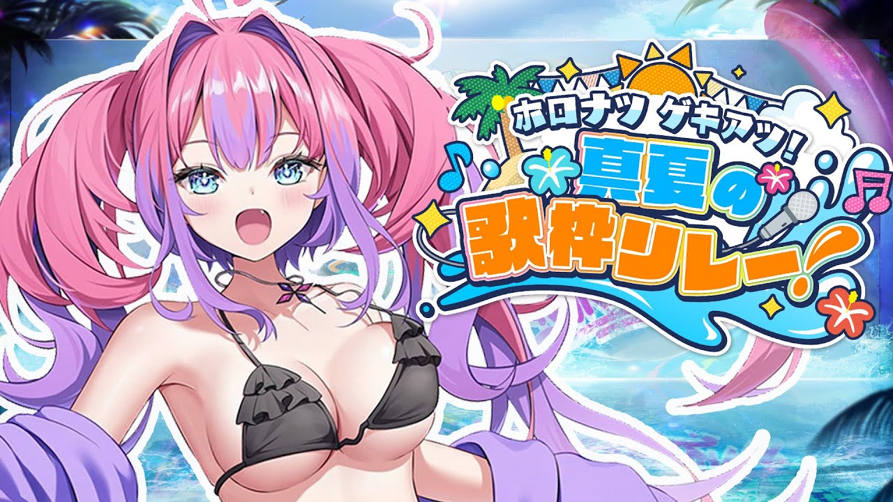 【 ＃ホロナツ歌枠リレー /KARAOKE  】ホロライブと過ごす夏！みんなに元気を届けた～い！【#綺々羅々ヴィヴィ #hololiveDEV_IS #FLOWGLOW】