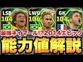 【超絶必見】最強ネイマール!?2014ナショナルエピック能力値育成解説!!このガチャは引くべきか!?eFootballアプリ2026/イーフト】
