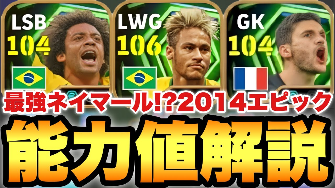 Must Watch] The Strongest Neymar!? 2014 National Epic Stat Builds