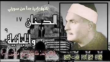 الشيخ كامل يوسف البهتيمي وتلاوة إذاعية نادرة جداً من سورتي الدخان والجاثية ، تذاع لأول مرة.