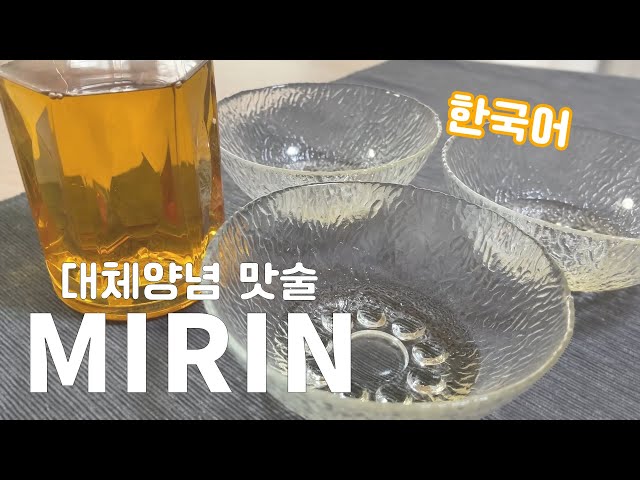 대체양념 맛술(미향) “MIRIN” 레시피 class=