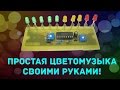 Простая светомузыка на LM3915