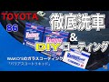 【86 メンテ】ボディーコーティング　DIY 下地からしっかりやります