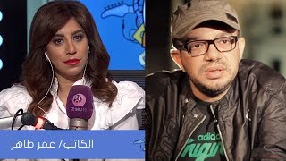 #حكاية_ألبوم | الكاتب عمر طاهر يحكي كواليس أغنية 