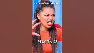 Покемоны vs Мяут (Часть 2) #Shorts #Pokemon