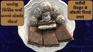 પારલેજી બિસ્કિટ માથી બનાવો ચોકલૅટ મીઠાઈ | Chocolate Sweet | चॉकलेट की मिठाई | Rakshabandhan Special