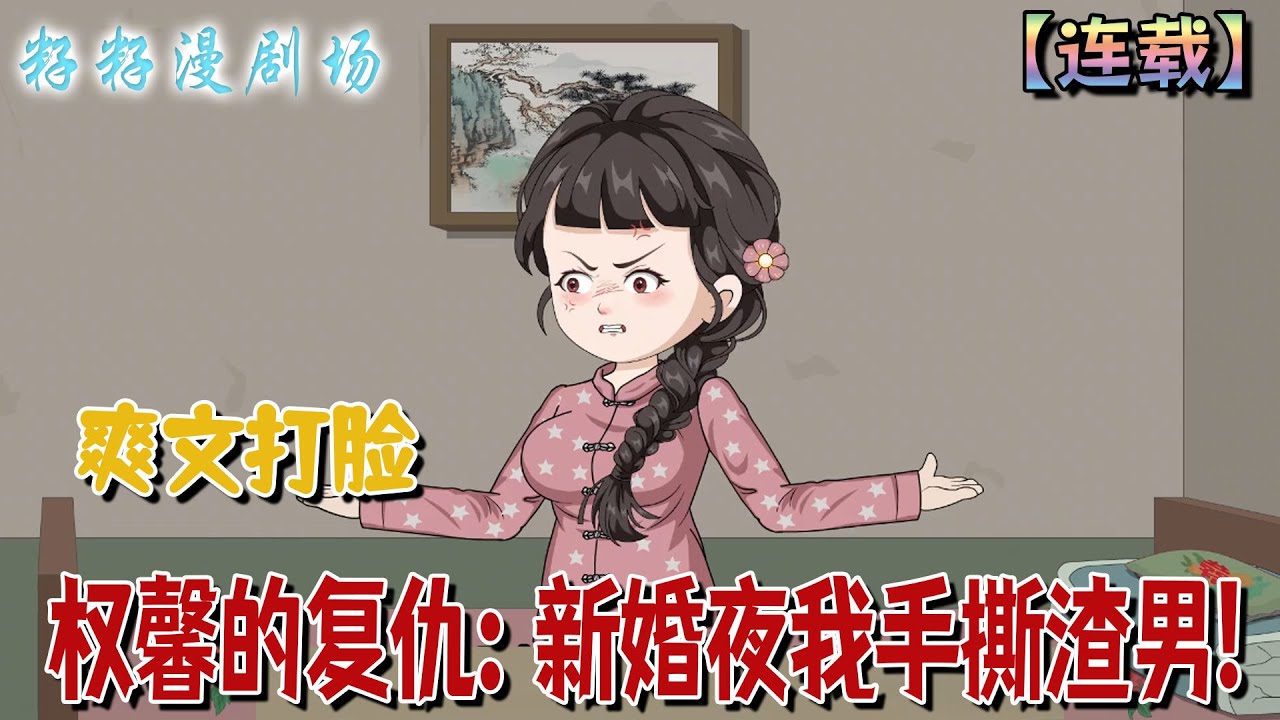 🔔🔔🔔 連載【權馨的復仇：新婚夜我手撕渣男】1-21集 重生新婚日，她棄渣男、下鄉復仇，憑獸藥鎖死仇敵，靠金手指逆襲成團寵，終獲真愛。#沙雕動畫 #爽文 #小說 #女强